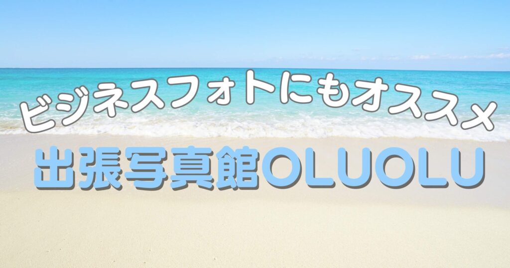 ビジネスフォトにもご利用頂けます。